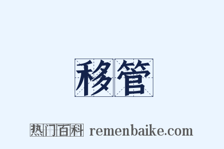 移管是什么意思的图片